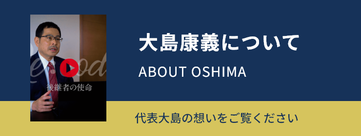 大島康義について