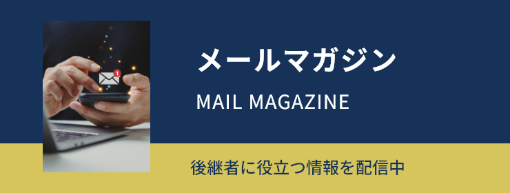 メールマガジン