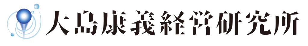 大島康義経営研究所