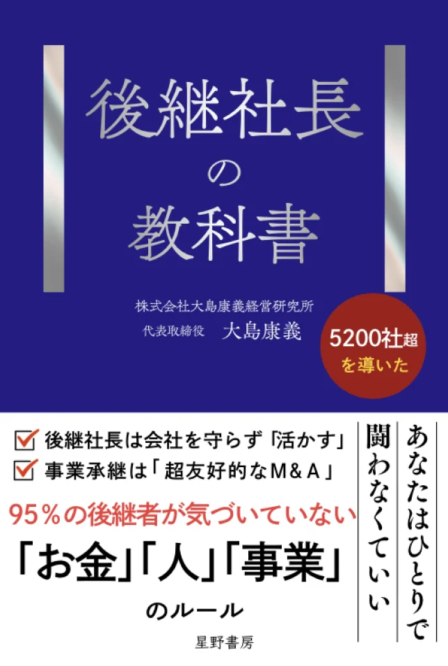 後継社長学を初めて体系化した一冊の書影