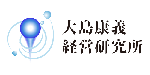 大島康義経営研究所