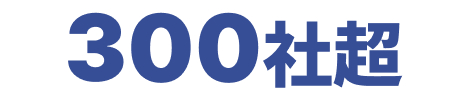 300社超