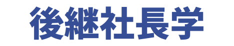 後継社長学
