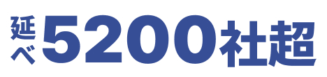 延べ5200社超
