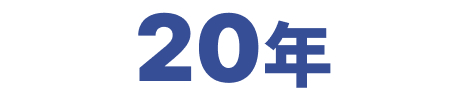 20年