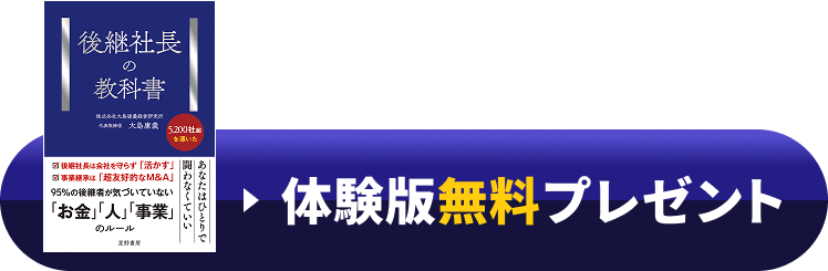 「後継社長の教科書」体験版無料プレゼント