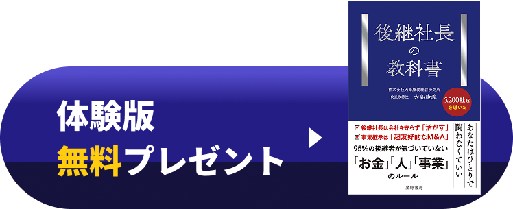 「後継社長の教科書」体験版無料プレゼント
