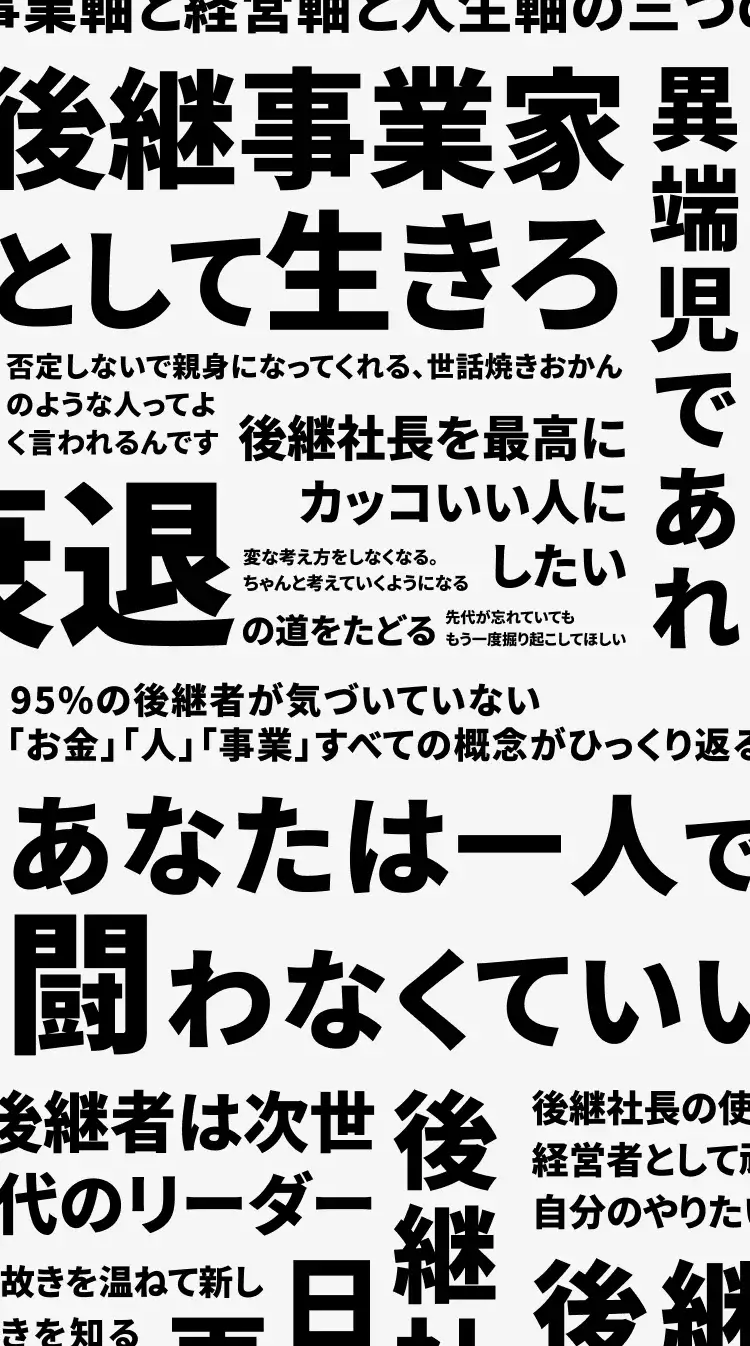 日本語の大きなキャッチコピーや文章が多数配置されたタイポグラフィデザインの画像