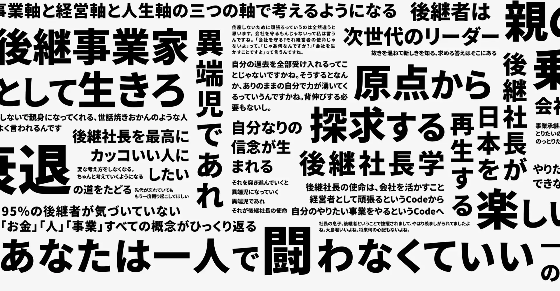 日本語の大きなキャッチコピーや文章が多数配置されたタイポグラフィデザインの画像